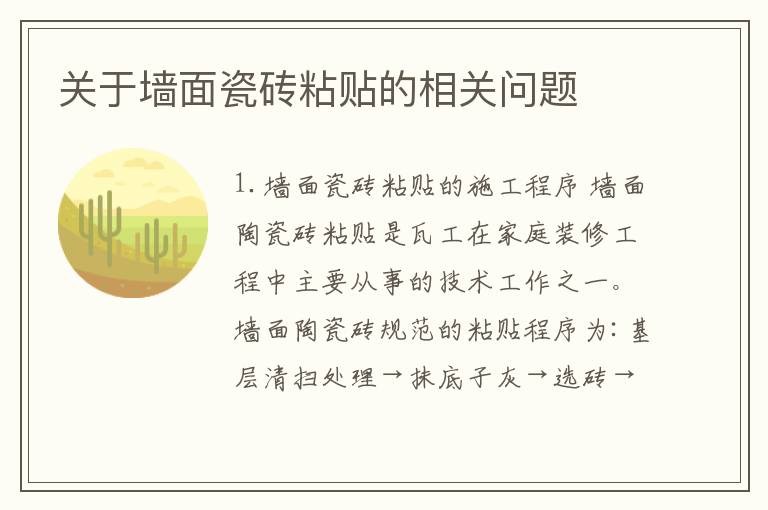 關(guān)于墻面瓷磚粘貼的相關(guān)問題