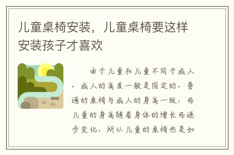 兒童桌椅安裝，兒童桌椅要這樣安裝孩子才喜歡