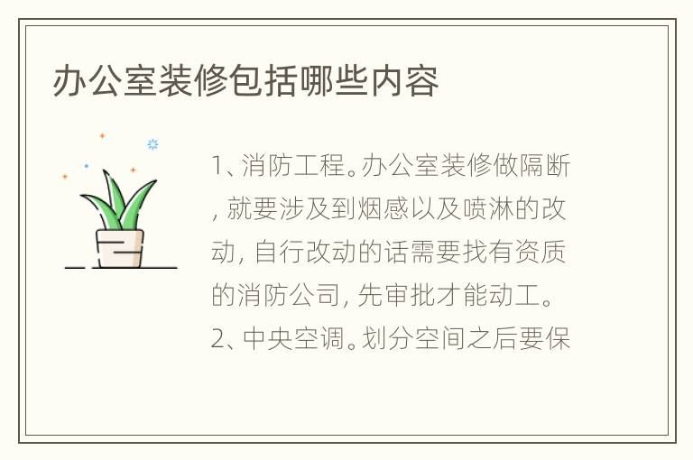 辦公室裝修包括哪些內(nèi)容