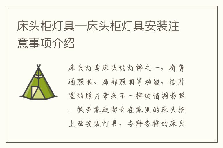 床頭柜燈具—床頭柜燈具安裝注意事項介紹