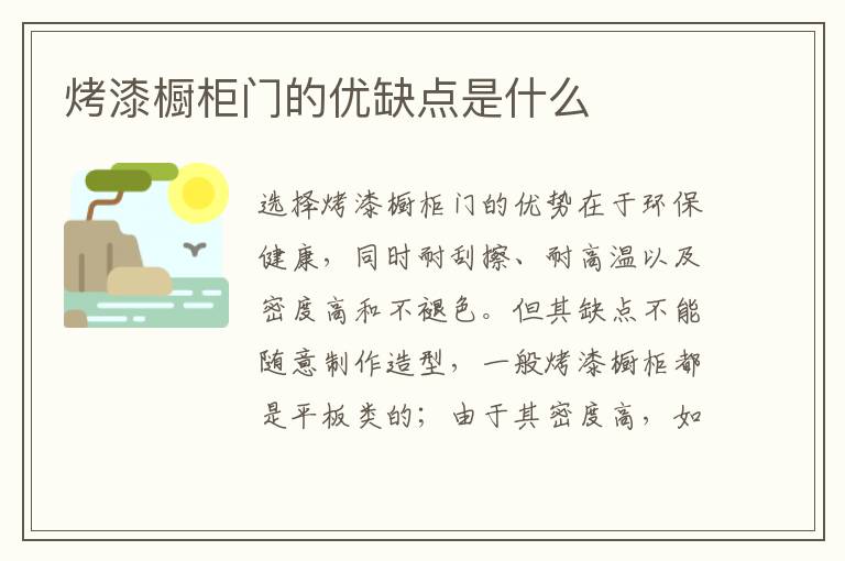 烤漆櫥柜門的優(yōu)缺點(diǎn)是什么