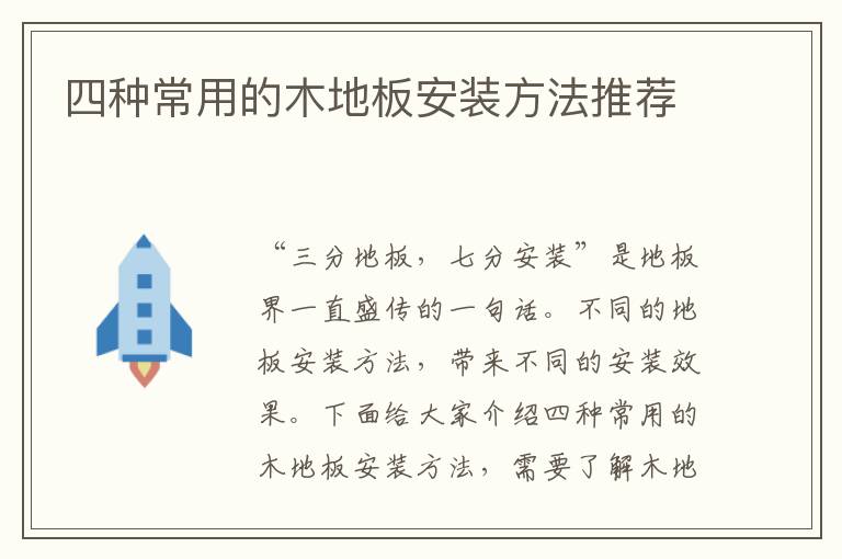 四種常用的木地板安裝方法推薦