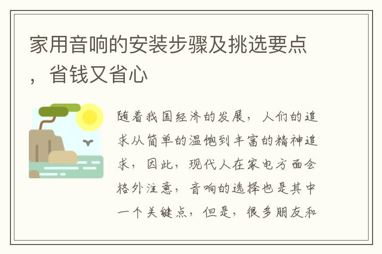 家用音響的安裝步驟及挑選要點，省錢又省心