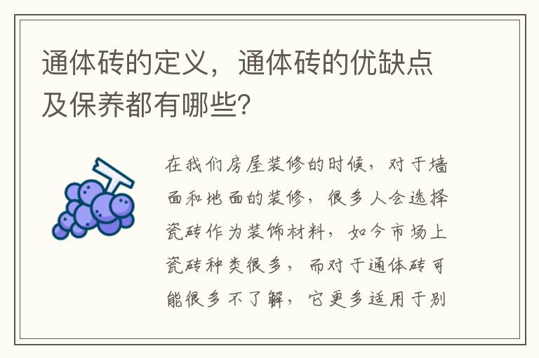通體磚的定義，通體磚的優(yōu)缺點及保養(yǎng)都有哪些？