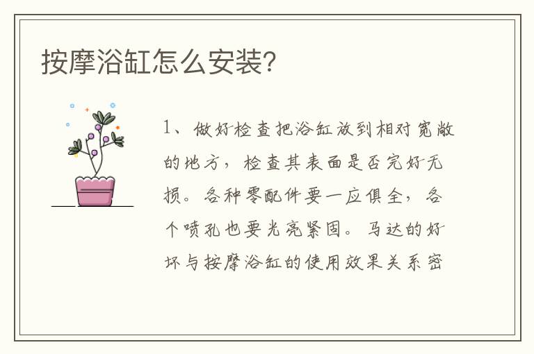 按摩浴缸怎么安裝？