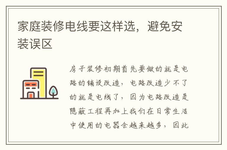 家庭裝修電線要這樣選，避免安裝誤區(qū)