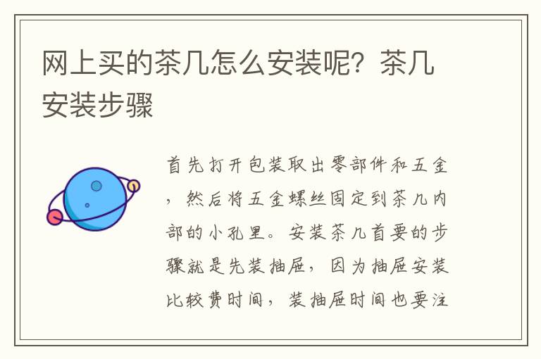 網上買的茶幾怎么安裝呢？茶幾安裝步驟