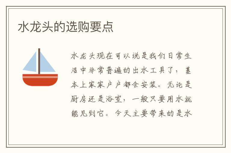 水龍頭的選購要點