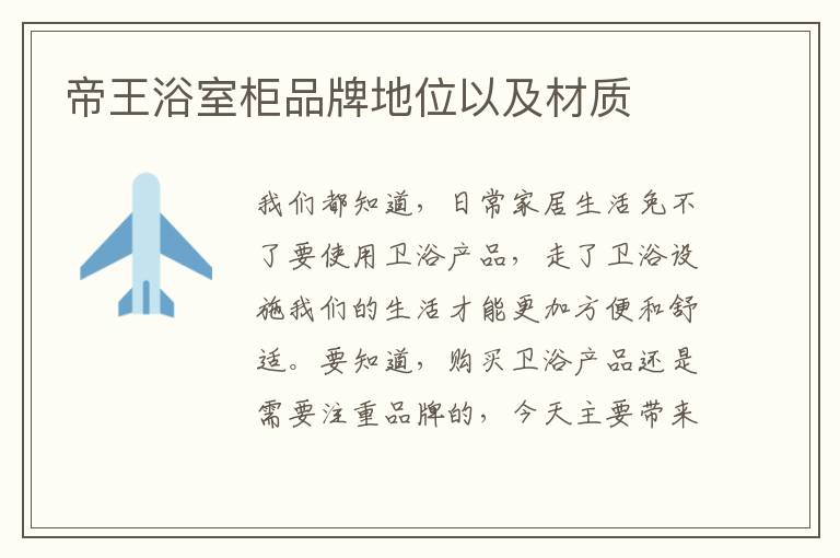 帝王浴室柜品牌地位以及材質(zhì)