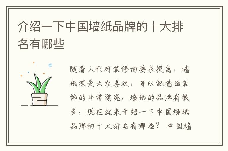 介紹一下中國(guó)墻紙品牌的十大排名有哪些