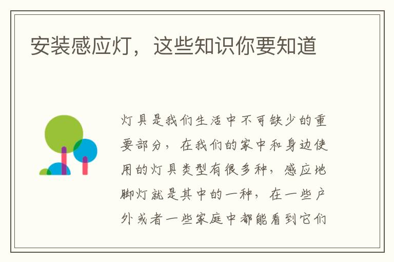 安裝感應(yīng)燈，這些知識你要知道