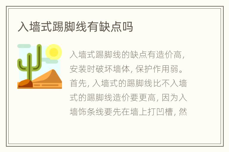入墻式踢腳線有缺點(diǎn)嗎