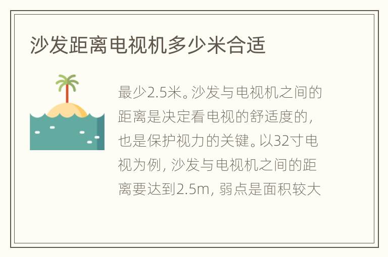 沙發(fā)距離電視機(jī)多少米合適