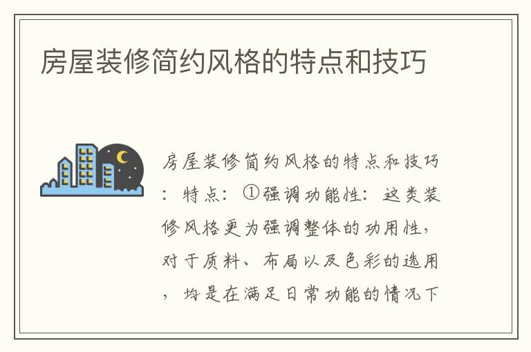 房屋裝修簡(jiǎn)約風(fēng)格的特點(diǎn)和技巧