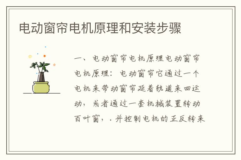 電動(dòng)窗簾電機(jī)原理和安裝步驟