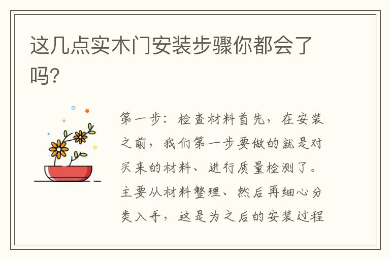 這幾點(diǎn)實(shí)木門安裝步驟你都會了嗎？
