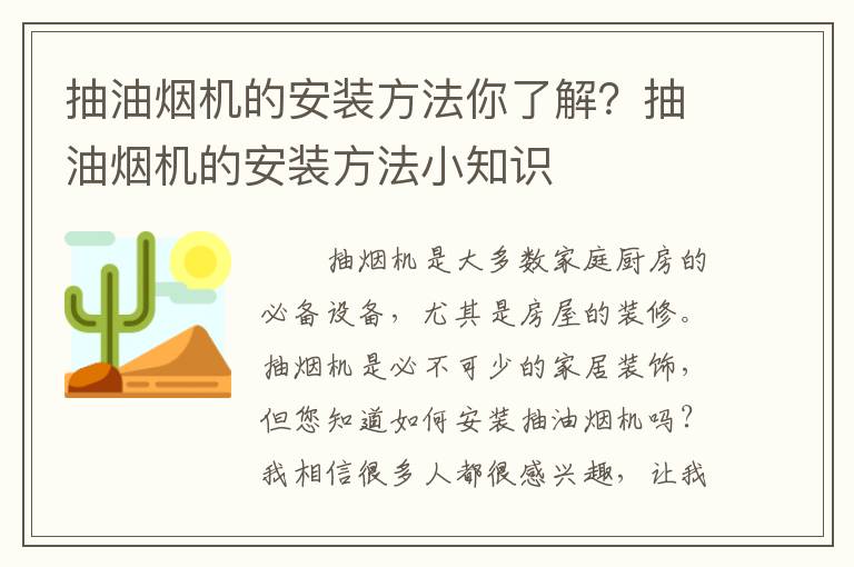 抽油煙機(jī)的安裝方法你了解？抽油煙機(jī)的安裝方法小知識(shí)