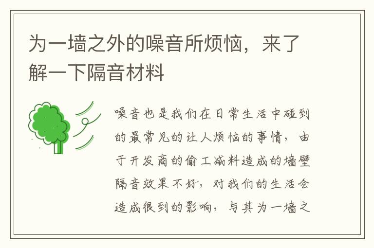 為一墻之外的噪音所煩惱，來了解一下隔音材料