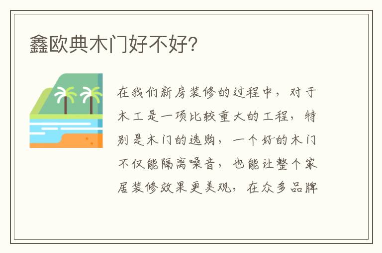 鑫歐典木門(mén)好不好？
