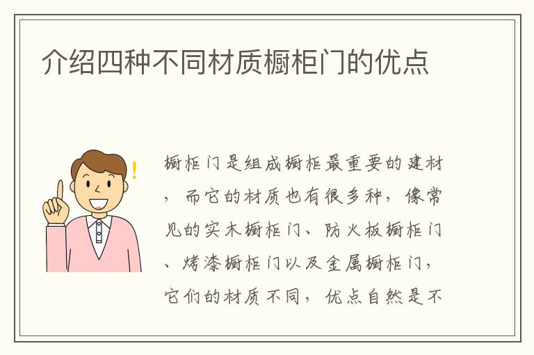介紹四種不同材質(zhì)櫥柜門的優(yōu)點