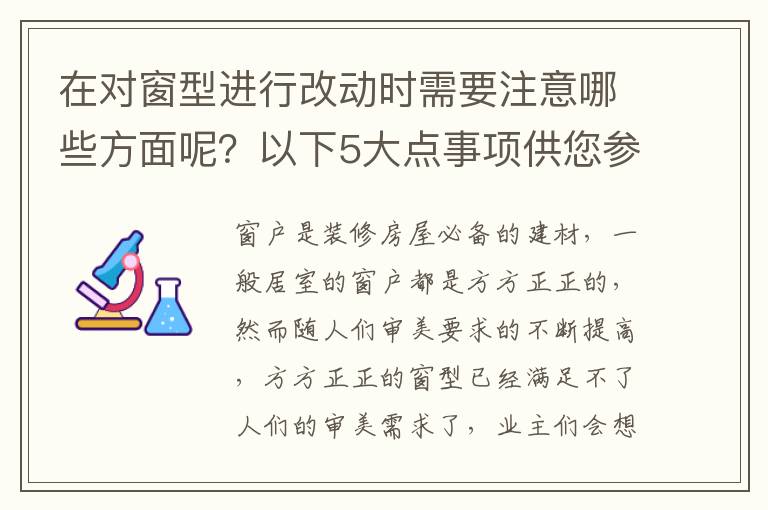 在對(duì)窗型進(jìn)行改動(dòng)時(shí)需要注意哪些方面呢？以下5大點(diǎn)事項(xiàng)供您參考