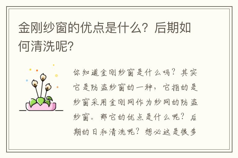 金剛紗窗的優(yōu)點(diǎn)是什么？后期如何清洗呢？