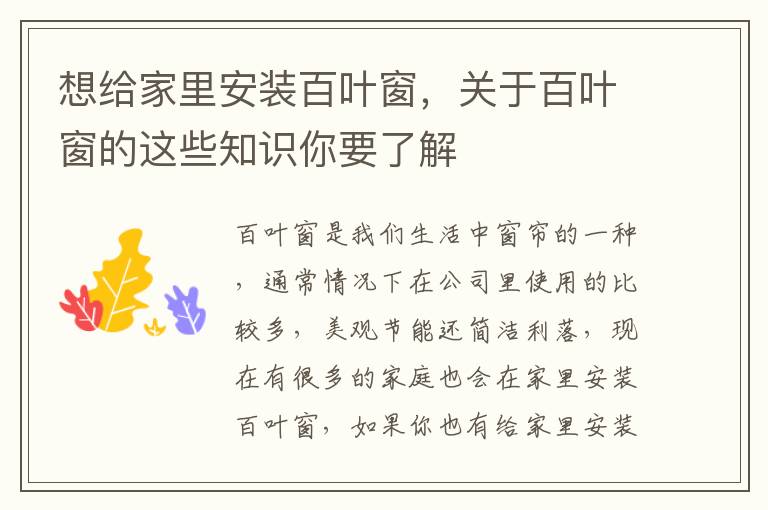 想給家里安裝百葉窗，關(guān)于百葉窗的這些知識(shí)你要了解