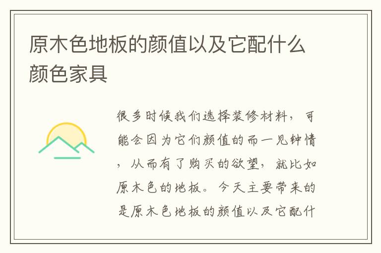 原木色地板的顏值以及它配什么顏色家具
