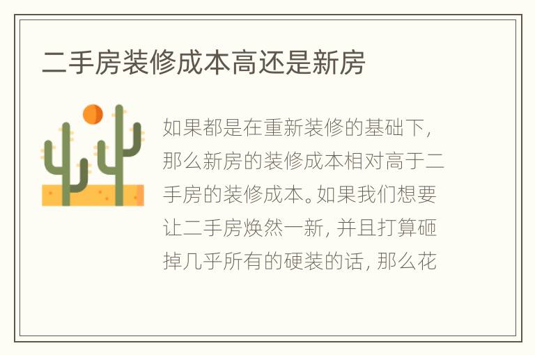 二手房裝修成本高還是新房