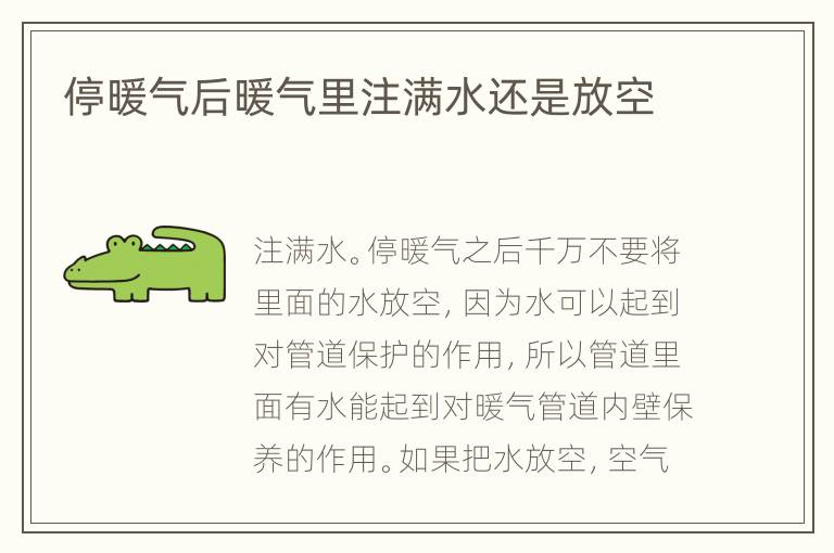 停暖氣后暖氣里注滿水還是放空