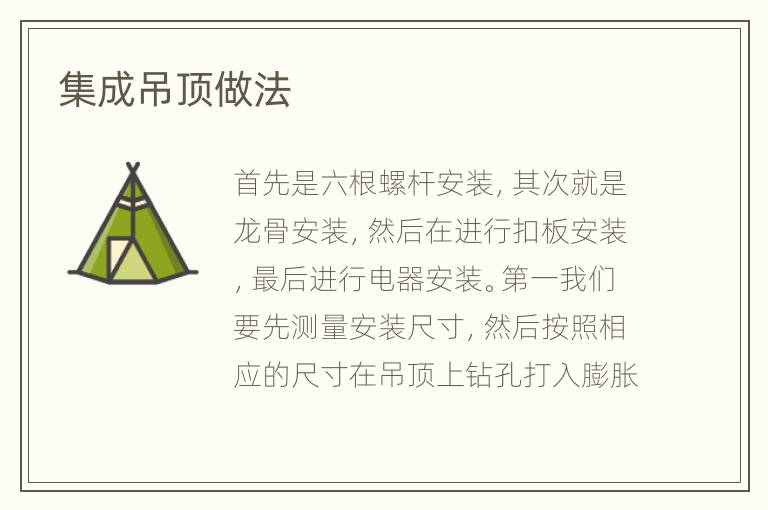 集成吊頂做法