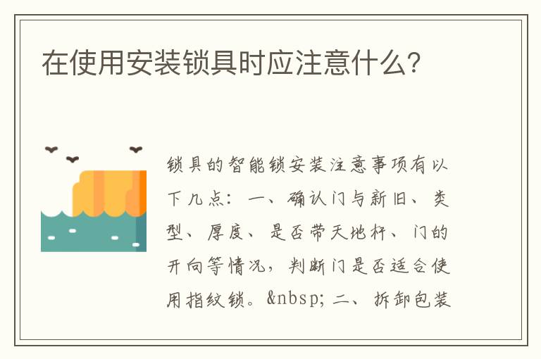 在使用安裝鎖具時(shí)應(yīng)注意什么？