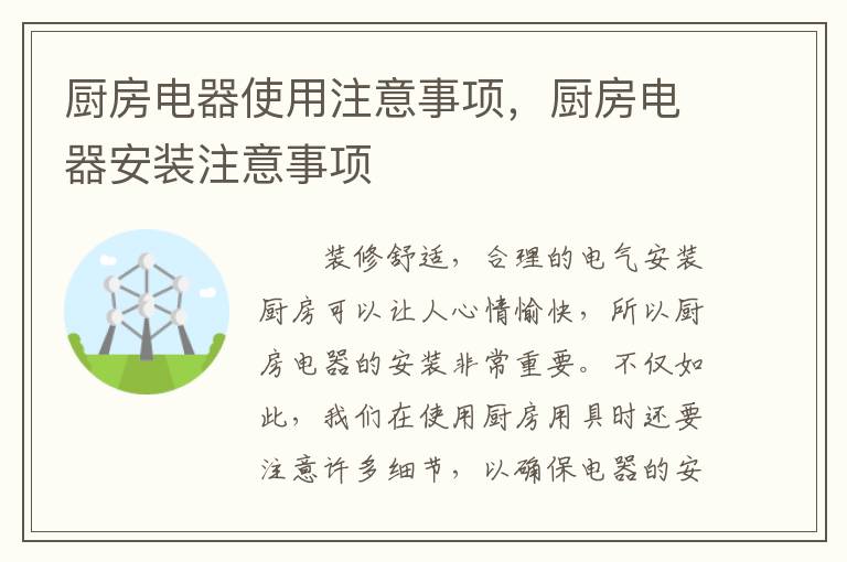 廚房電器使用注意事項(xiàng)，廚房電器安裝注意事項(xiàng)