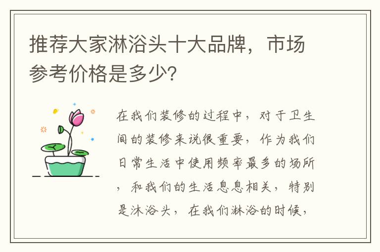 推薦大家淋浴頭十大品牌，市場參考價(jià)格是多少？