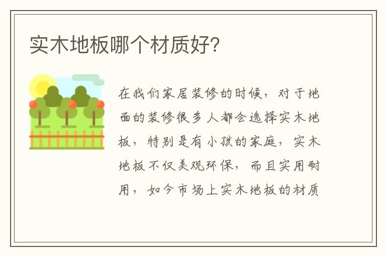 實(shí)木地板哪個(gè)材質(zhì)好？