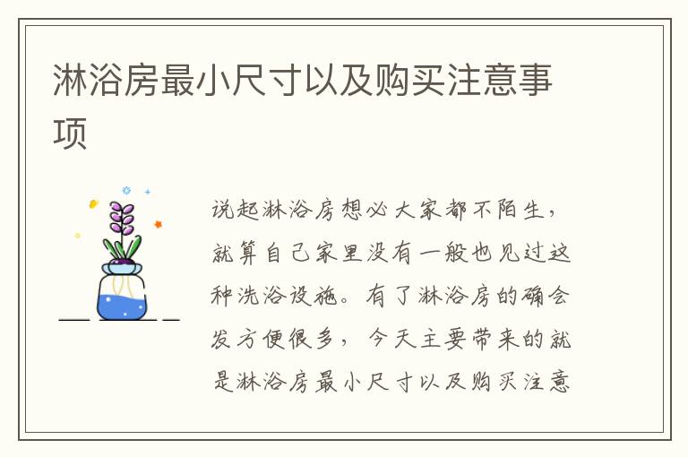 淋浴房最小尺寸以及購買注意事項(xiàng)