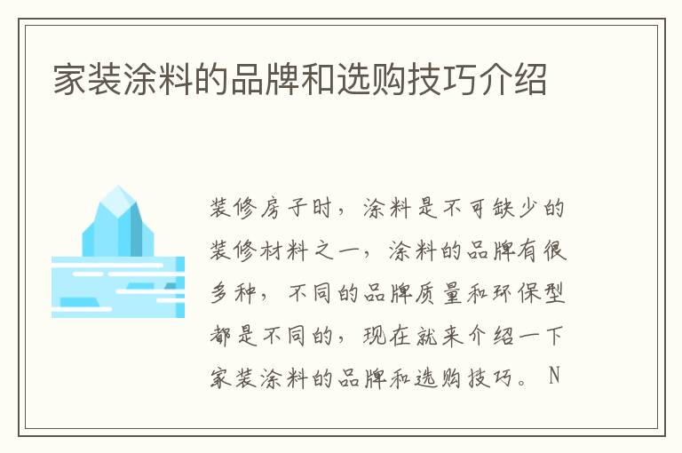 家裝涂料的品牌和選購技巧介紹