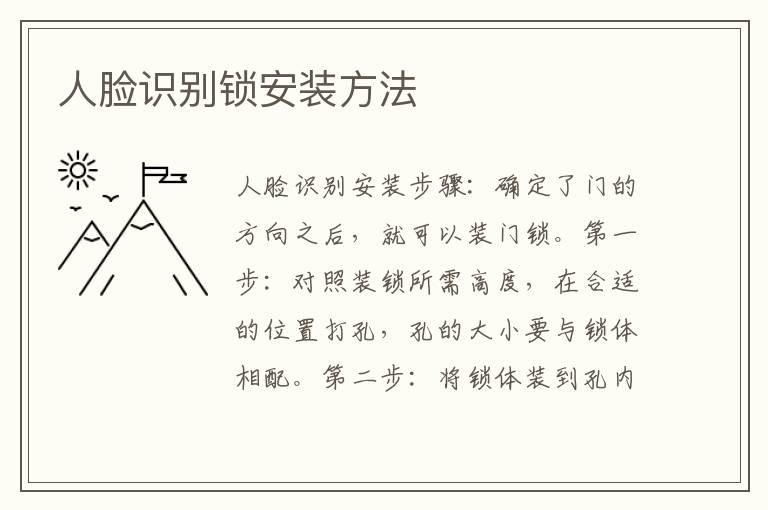 人臉識別鎖安裝方法