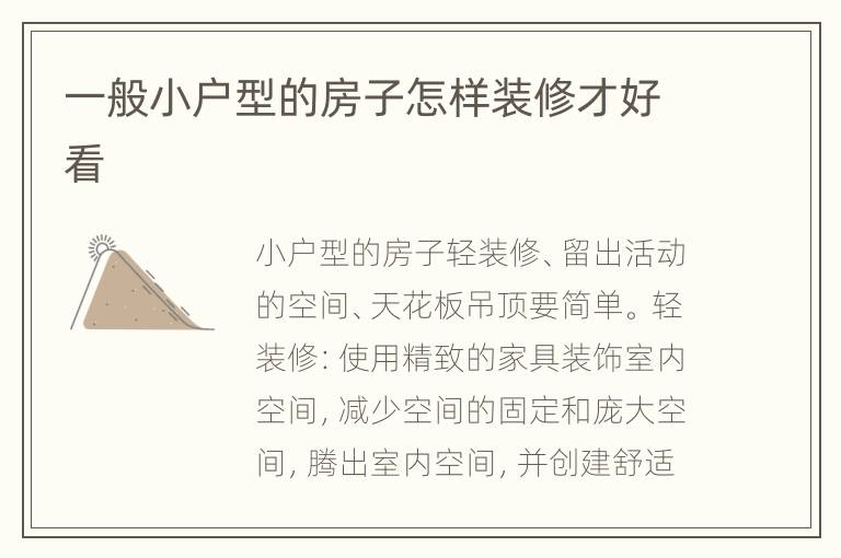 一般小戶型的房子怎樣裝修才好看
