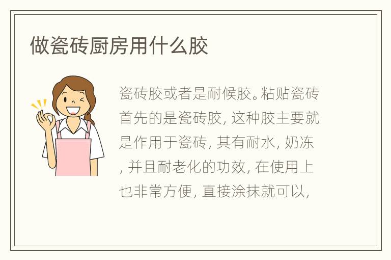 做瓷磚廚房用什么膠