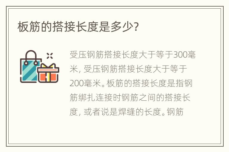 板筋的搭接長度是多少?