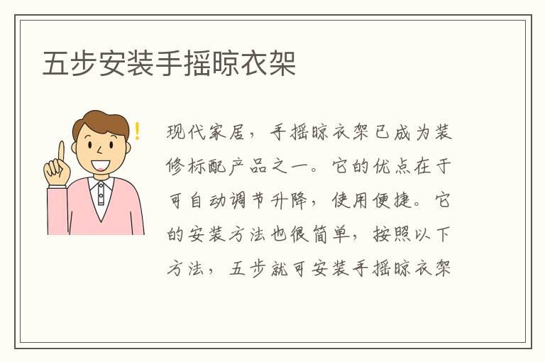 五步安裝手搖晾衣架