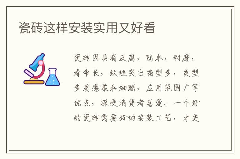 瓷磚這樣安裝實用又好看