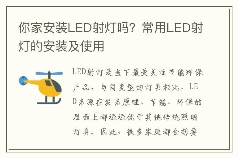 你家安裝LED射燈嗎？常用LED射燈的安裝及使用