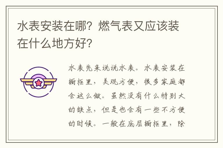 水表安裝在哪？燃氣表又應(yīng)該裝在什么地方好？