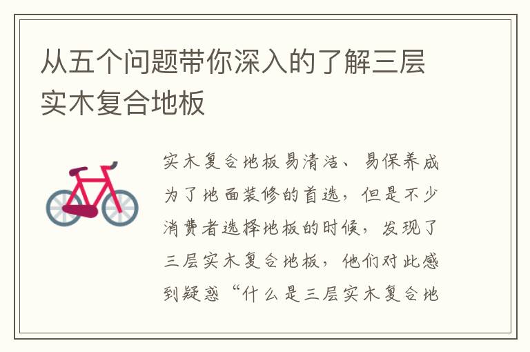 從五個問題帶你深入的了解三層實木復(fù)合地板