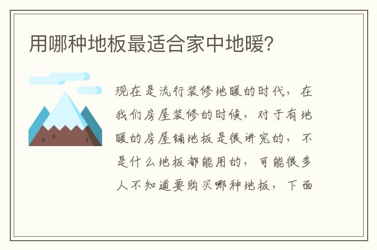 用哪種地板最適合家中地暖？