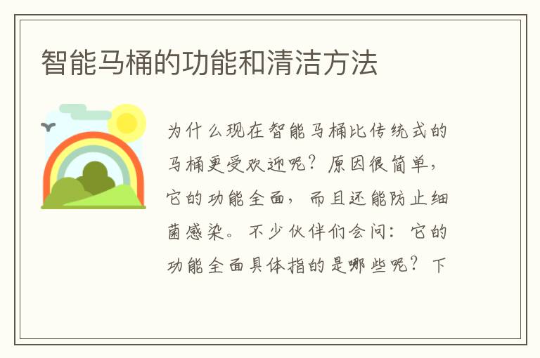 智能馬桶的功能和清潔方法