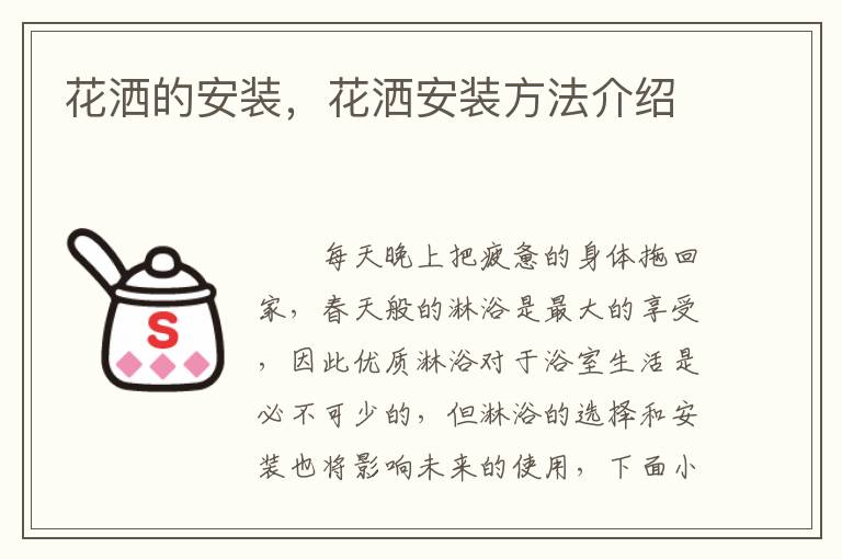 花灑的安裝，花灑安裝方法介紹