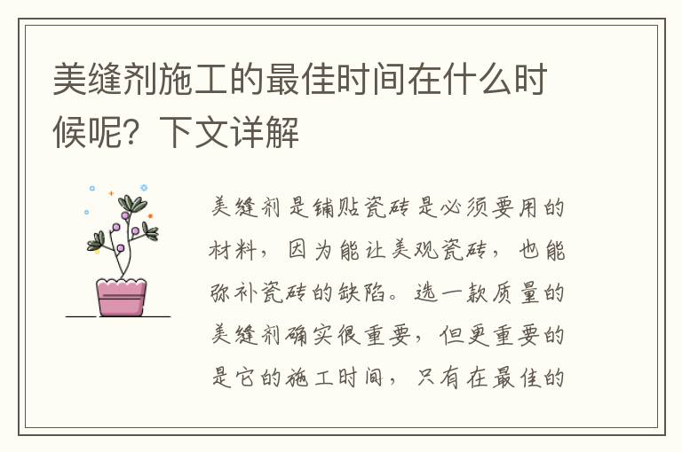 美縫劑施工的最佳時間在什么時候呢？下文詳解